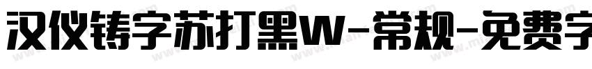 汉仪铸字苏打黑W-常规字体转换