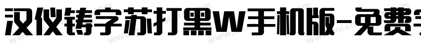 汉仪铸字苏打黑W手机版字体转换