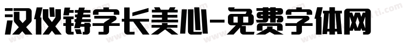汉仪铸字长美心字体转换