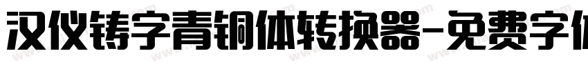汉仪铸字青铜体转换器字体转换