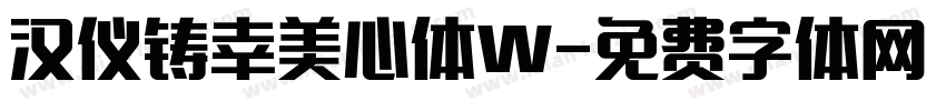 汉仪铸幸美心体W字体转换