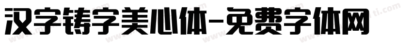 汉字铸字美心体字体转换