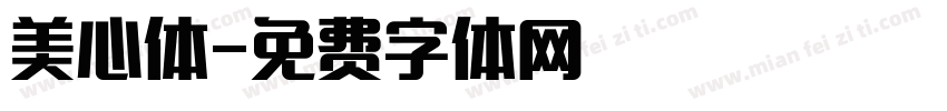 美心体字体转换
