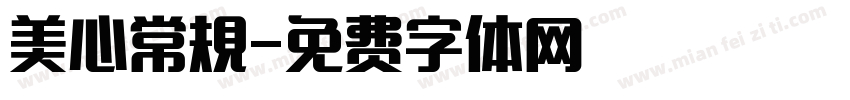 美心常規字体转换