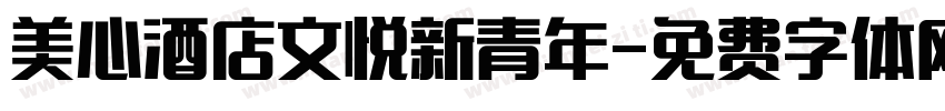 美心酒店文悦新青年字体转换