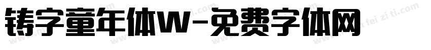 铸字童年体W字体转换
