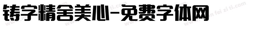 铸字精舍美心字体转换