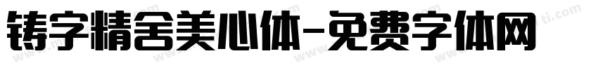 铸字精舍美心体字体转换