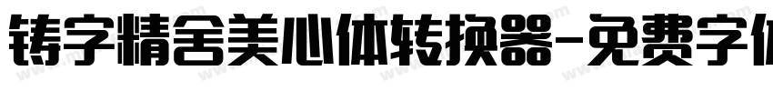 铸字精舍美心体转换器字体转换