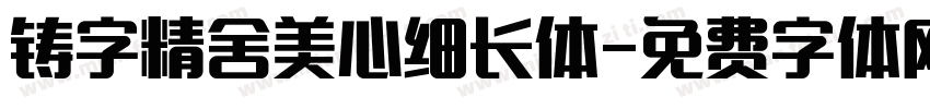 铸字精舍美心细长体字体转换
