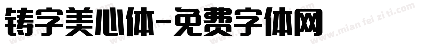 铸字美心体字体转换