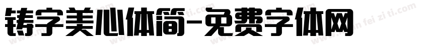 铸字美心体简字体转换