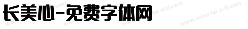 长美心字体转换
