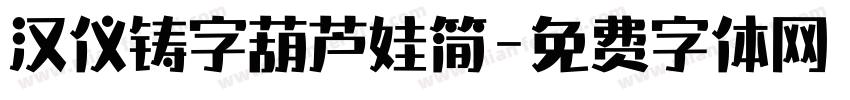 汉仪铸字葫芦娃简字体转换