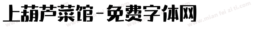 上葫芦菜馆字体转换