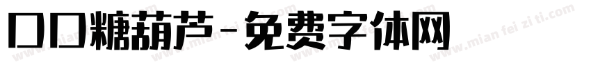 口口糖葫芦字体转换