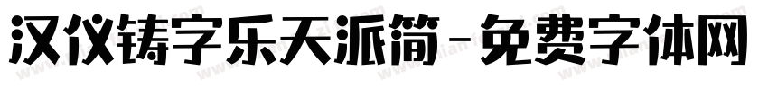 汉仪铸字乐天派简字体转换