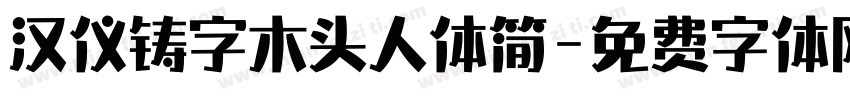 汉仪铸字木头人体简字体转换