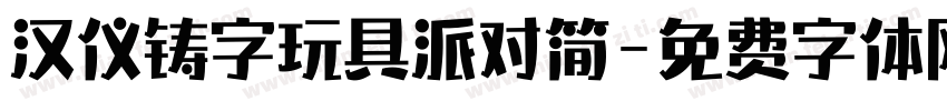 汉仪铸字玩具派对简字体转换