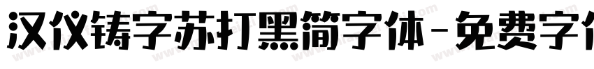 汉仪铸字苏打黑简字体字体转换