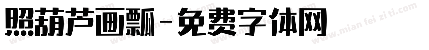 照葫芦画瓢字体转换