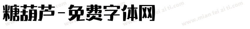 糖葫芦字体转换