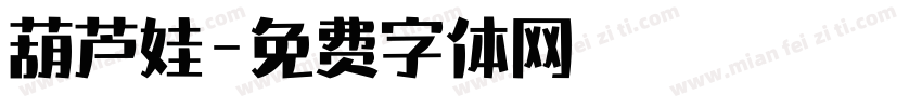 葫芦娃字体转换