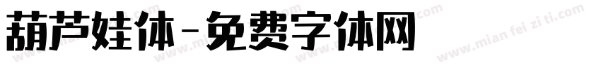 葫芦娃体字体转换