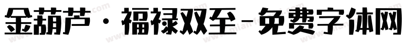 金葫芦·福禄双至字体转换