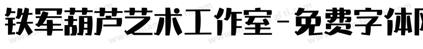铁军葫芦艺术工作室字体转换