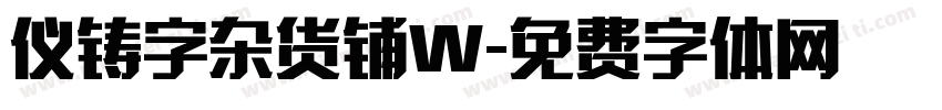 仪铸字杂货铺W字体转换