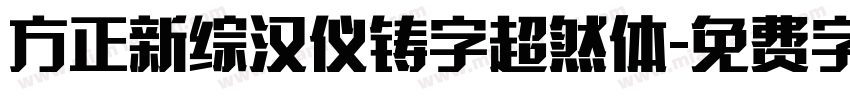 方正新综汉仪铸字超然体字体转换