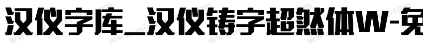 汉仪字库_汉仪铸字超然体W字体转换