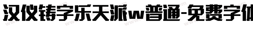 汉仪铸字乐天派w普通字体转换