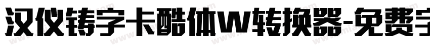 汉仪铸字卡酷体W转换器字体转换