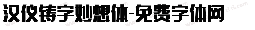 汉仪铸字妙想体字体转换