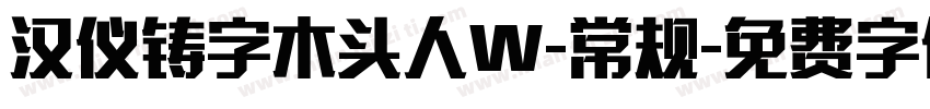 汉仪铸字木头人W-常规字体转换