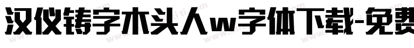 汉仪铸字木头人w字体下载字体转换