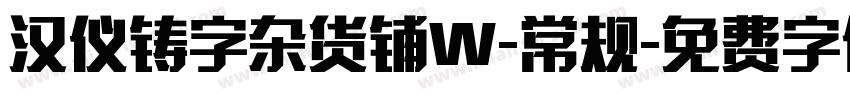 汉仪铸字杂货铺W-常规字体转换