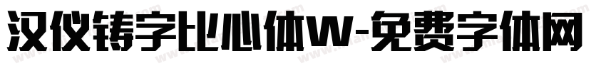 汉仪铸字比心体W字体转换