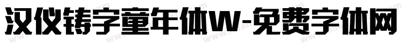 汉仪铸字童年体W字体转换