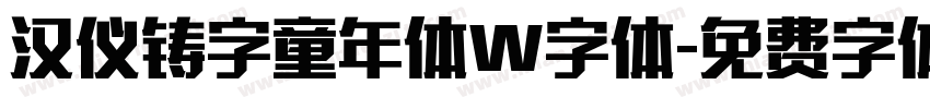 汉仪铸字童年体W字体字体转换