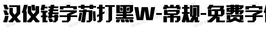 汉仪铸字苏打黑W-常规字体转换