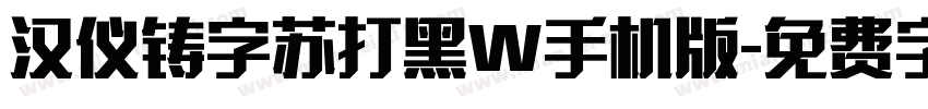 汉仪铸字苏打黑W手机版字体转换