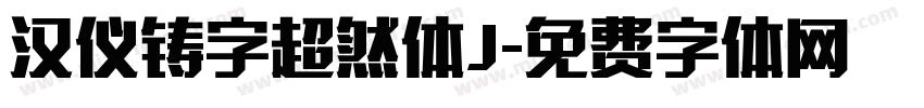 汉仪铸字超然体J字体转换