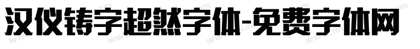 汉仪铸字超然字体字体转换