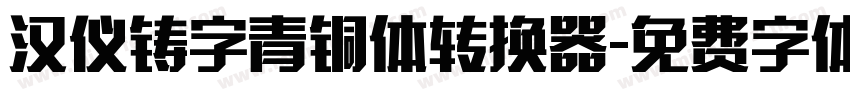 汉仪铸字青铜体转换器字体转换