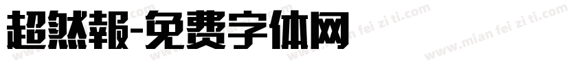 超然報字体转换