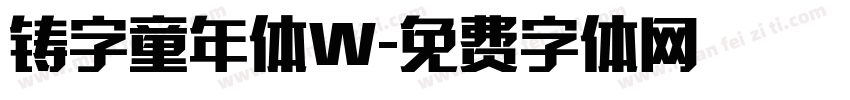 铸字童年体W字体转换
