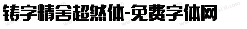 铸字精舍超然体字体转换